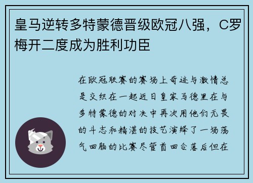 皇马逆转多特蒙德晋级欧冠八强，C罗梅开二度成为胜利功臣