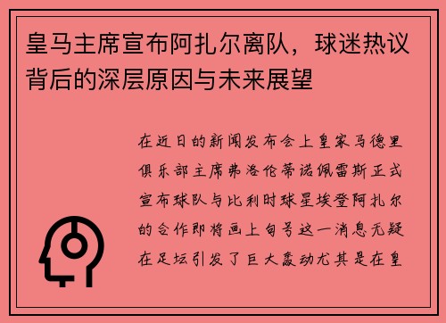 皇马主席宣布阿扎尔离队，球迷热议背后的深层原因与未来展望