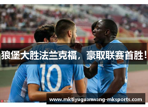 狼堡大胜法兰克福，豪取联赛首胜！