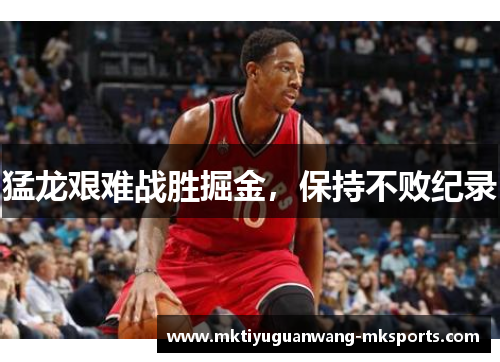 猛龙艰难战胜掘金，保持不败纪录