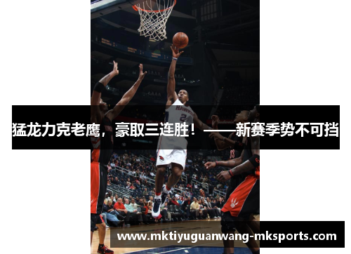 猛龙力克老鹰，豪取三连胜！——新赛季势不可挡