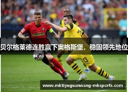 贝尔格莱德连胜赢下奥格斯堡，稳固领先地位