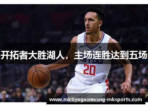 开拓者大胜湖人，主场连胜达到五场