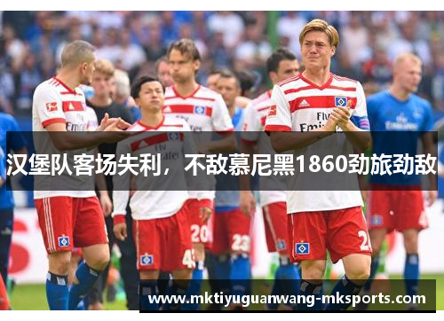 汉堡队客场失利，不敌慕尼黑1860劲旅劲敌