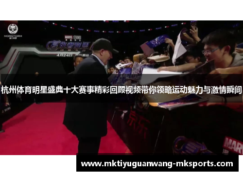 杭州体育明星盛典十大赛事精彩回顾视频带你领略运动魅力与激情瞬间