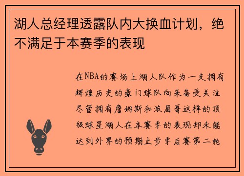 湖人总经理透露队内大换血计划，绝不满足于本赛季的表现