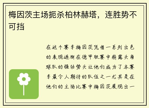 梅因茨主场扼杀柏林赫塔，连胜势不可挡