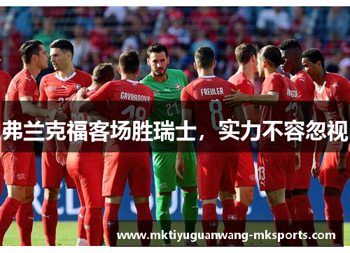 弗兰克福客场胜瑞士，实力不容忽视