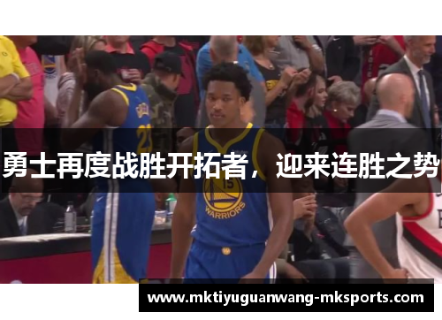 勇士再度战胜开拓者，迎来连胜之势