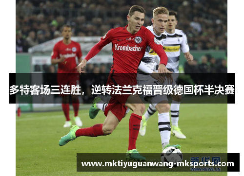 多特客场三连胜，逆转法兰克福晋级德国杯半决赛