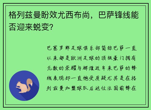 格列兹曼盼效尤西布尚，巴萨锋线能否迎来蜕变？