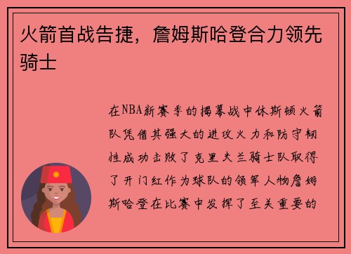 火箭首战告捷，詹姆斯哈登合力领先骑士