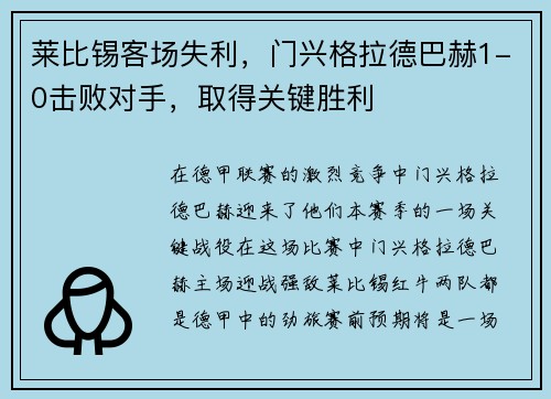 莱比锡客场失利，门兴格拉德巴赫1-0击败对手，取得关键胜利
