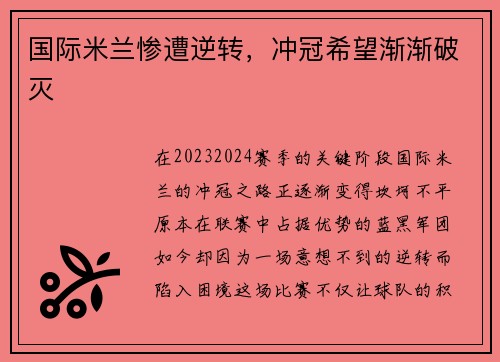 国际米兰惨遭逆转，冲冠希望渐渐破灭