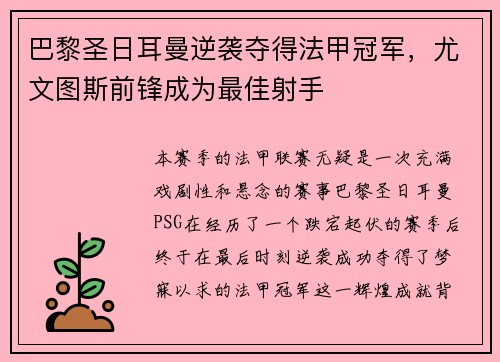 巴黎圣日耳曼逆袭夺得法甲冠军，尤文图斯前锋成为最佳射手