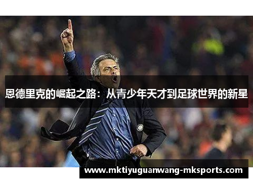 恩德里克的崛起之路：从青少年天才到足球世界的新星