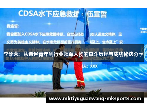 李添荣：从普通青年到行业领军人物的奋斗历程与成功秘诀分享