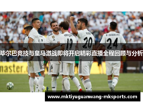 毕尔巴竞技与皇马激战即将开启精彩直播全程回顾与分析