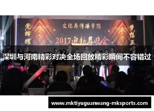 深圳与河南精彩对决全场回放精彩瞬间不容错过
