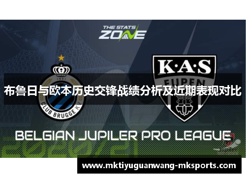 布鲁日与欧本历史交锋战绩分析及近期表现对比