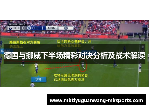 德国与挪威下半场精彩对决分析及战术解读