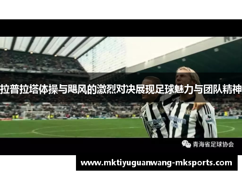 拉普拉塔体操与飓风的激烈对决展现足球魅力与团队精神