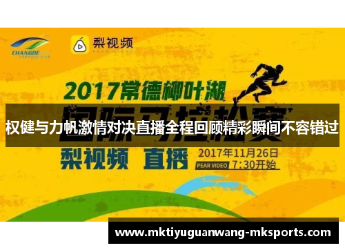 权健与力帆激情对决直播全程回顾精彩瞬间不容错过