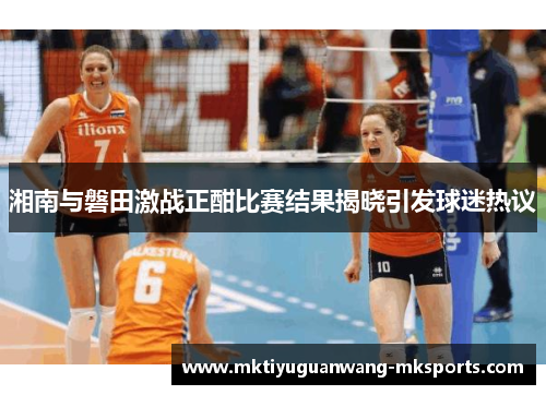湘南与磐田激战正酣比赛结果揭晓引发球迷热议
