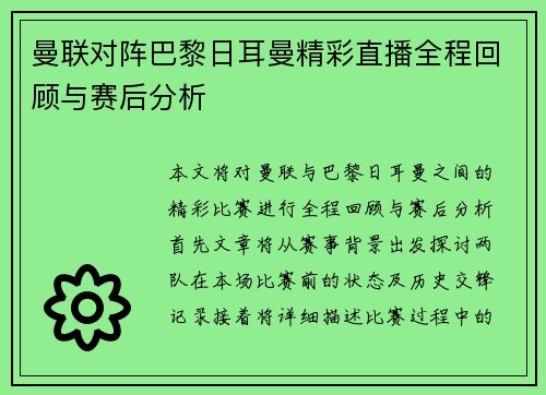 曼联对阵巴黎日耳曼精彩直播全程回顾与赛后分析