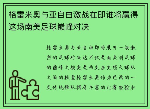 格雷米奥与亚自由激战在即谁将赢得这场南美足球巅峰对决