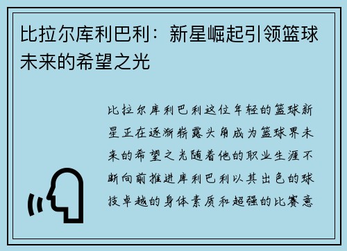 比拉尔库利巴利：新星崛起引领篮球未来的希望之光