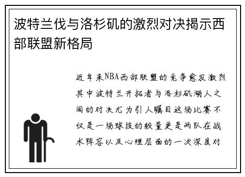 波特兰伐与洛杉矶的激烈对决揭示西部联盟新格局