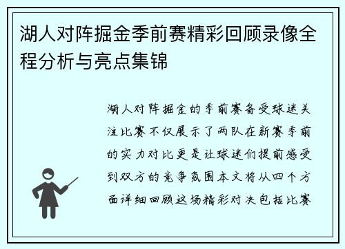 湖人对阵掘金季前赛精彩回顾录像全程分析与亮点集锦