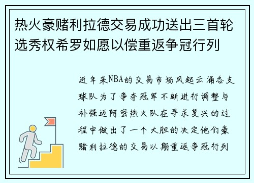 热火豪赌利拉德交易成功送出三首轮选秀权希罗如愿以偿重返争冠行列