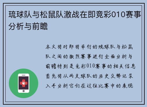 琉球队与松鼠队激战在即竞彩010赛事分析与前瞻