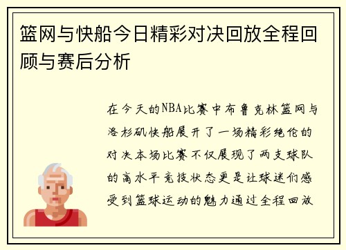 篮网与快船今日精彩对决回放全程回顾与赛后分析