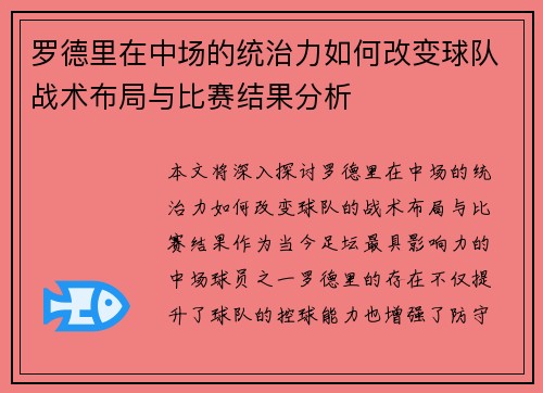 罗德里在中场的统治力如何改变球队战术布局与比赛结果分析