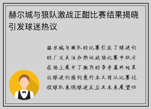 赫尔城与狼队激战正酣比赛结果揭晓引发球迷热议