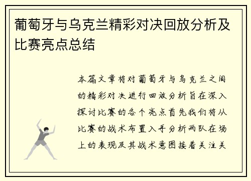 葡萄牙与乌克兰精彩对决回放分析及比赛亮点总结