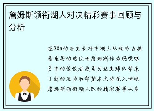 詹姆斯领衔湖人对决精彩赛事回顾与分析
