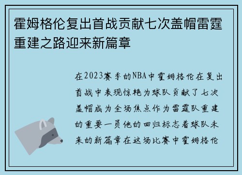 霍姆格伦复出首战贡献七次盖帽雷霆重建之路迎来新篇章