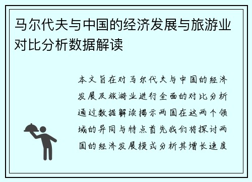 马尔代夫与中国的经济发展与旅游业对比分析数据解读